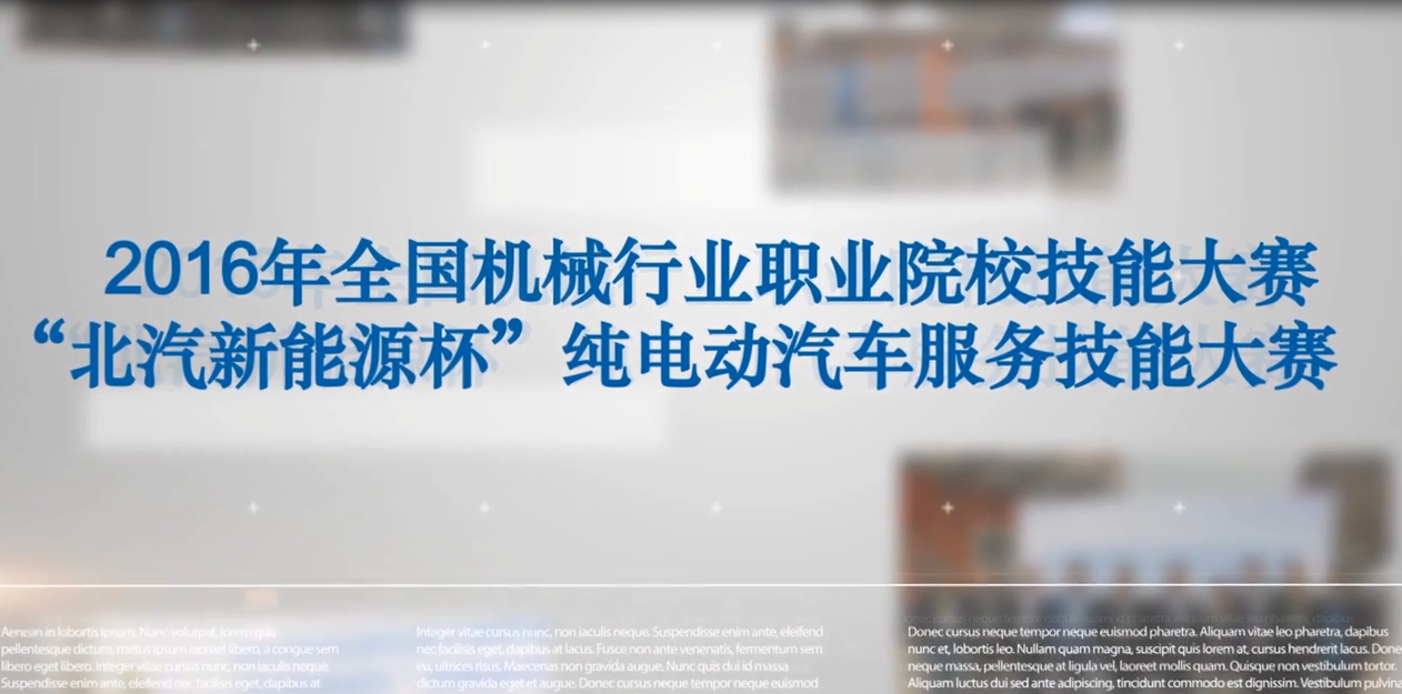 2016年北汽新能源杯纯电动汽车服务技能大赛