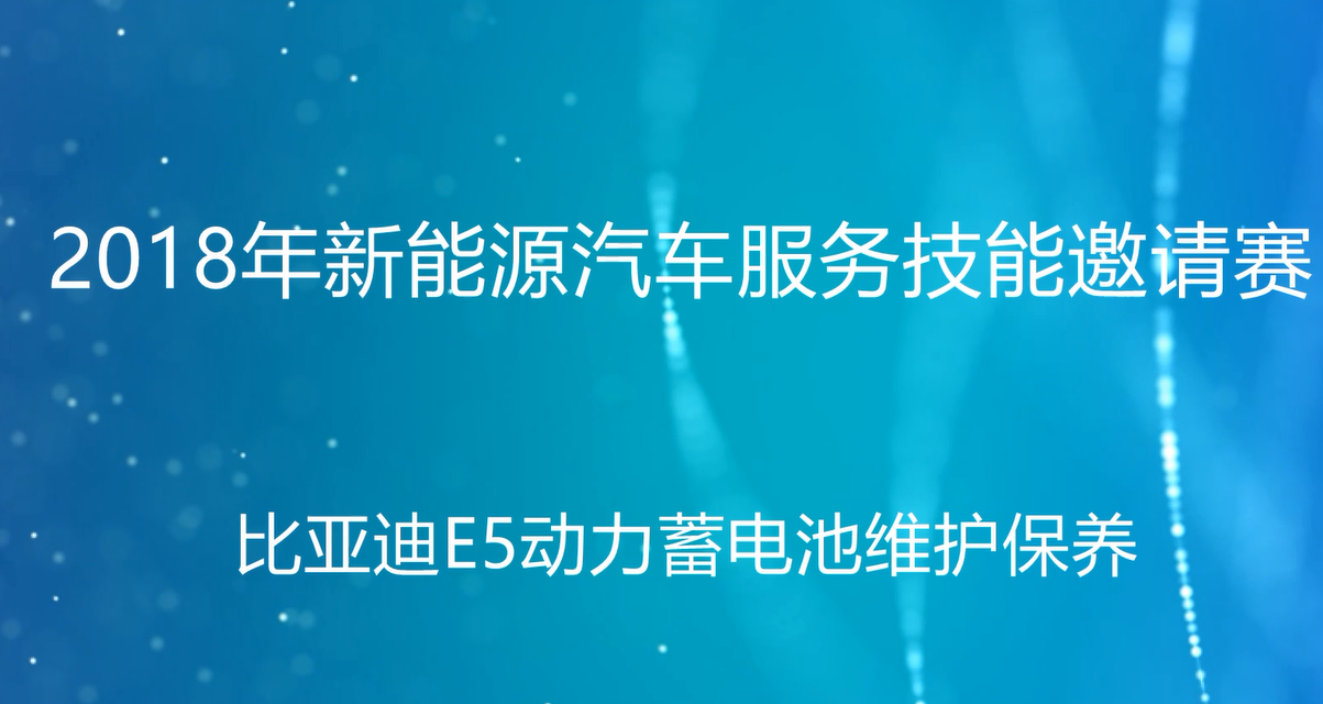 2018年新能源汽车技能大赛邀请赛