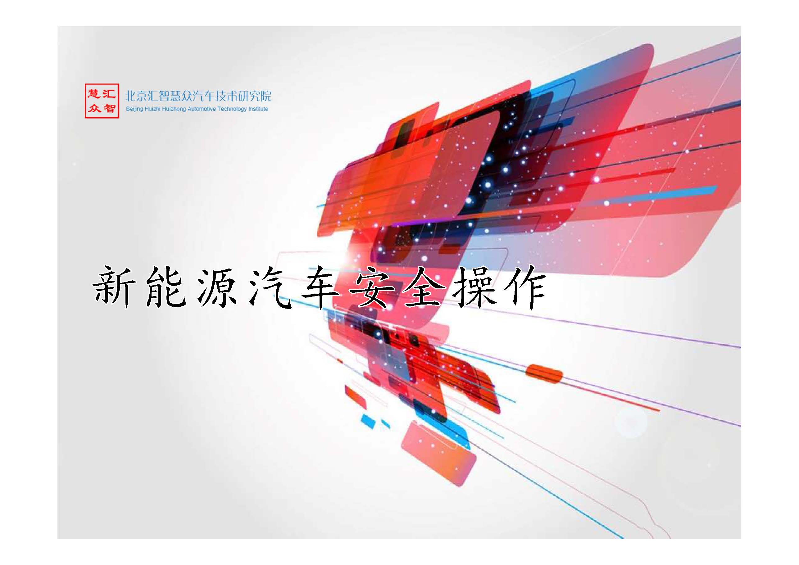 新能源汽车安全操作