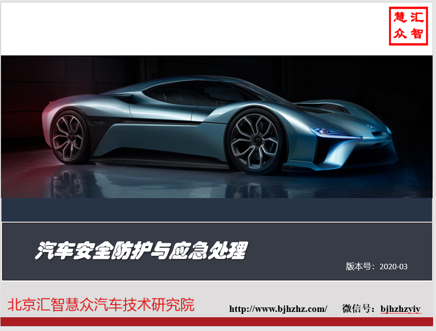 新能源电动汽车高压安全防护