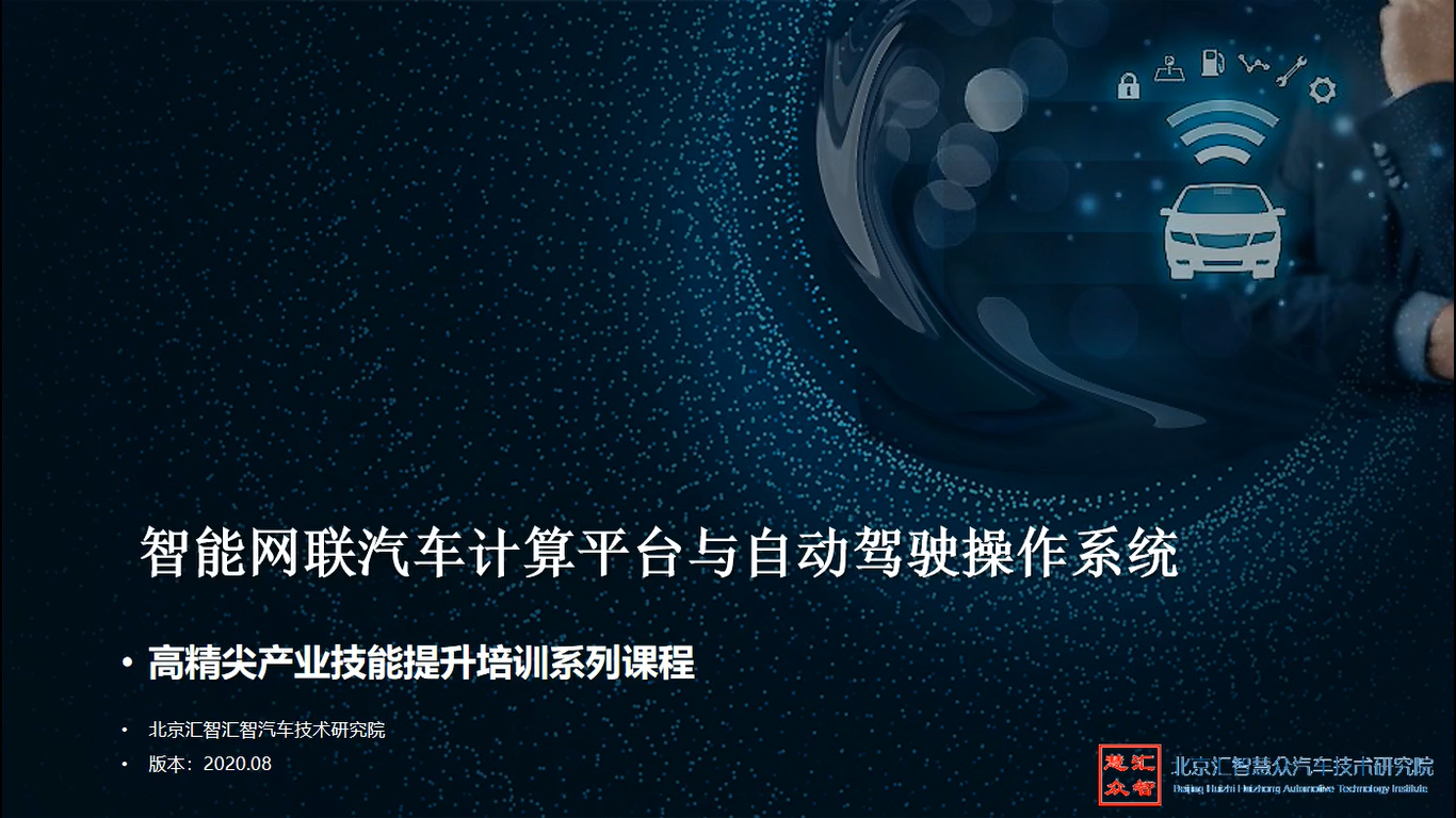 智能网联汽车计算平台与自动驾驶操作系统