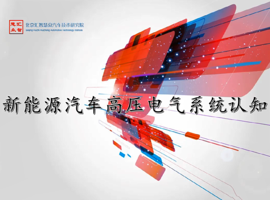 第3章：新能源汽车高压电气系统认知