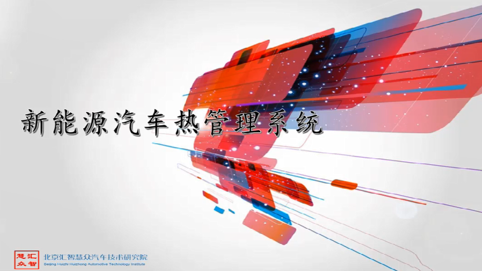 第9章：新能源汽车热管理系统