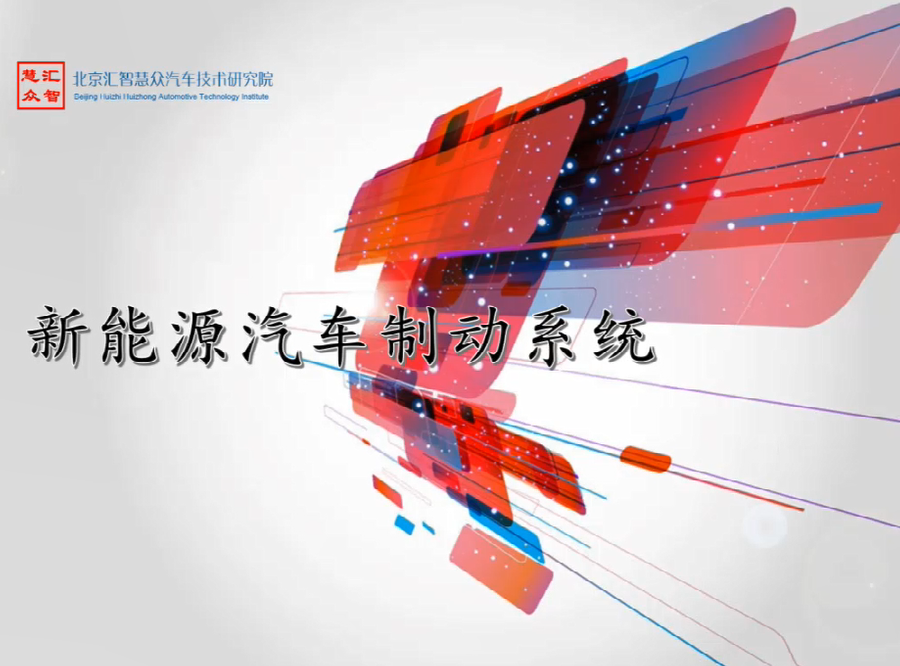 第10章：新能源汽车制动系统