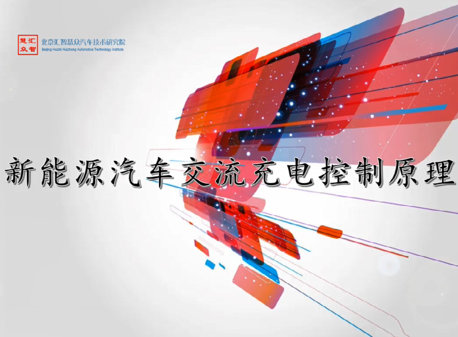 第15章：新能源汽车交流充电控制原理