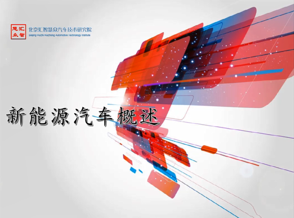 第1章：新能源汽车概述