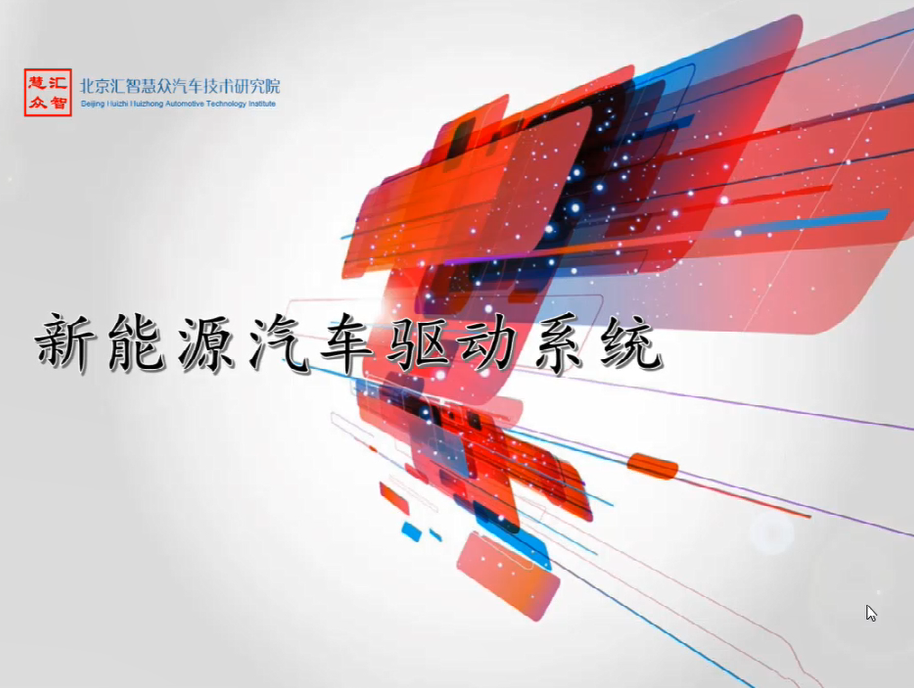 第11章：新能源汽车驱动电机