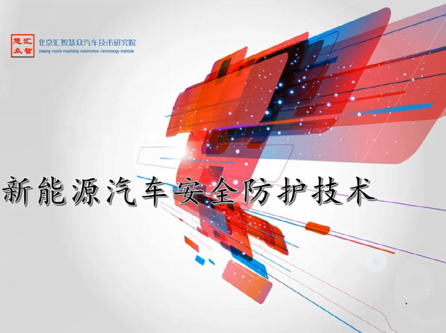 第7章：新能源汽车安全防护技术
