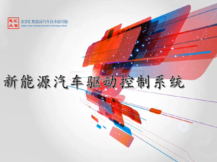 第12章：新能源汽车驱动电机控制系统