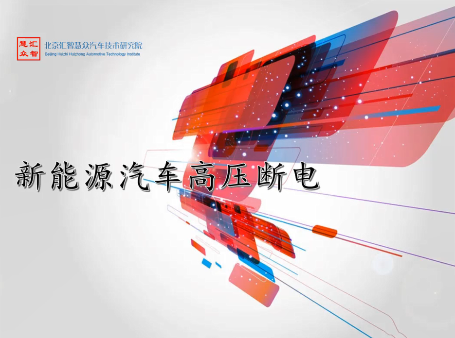 第5章：新能源汽车安全断电