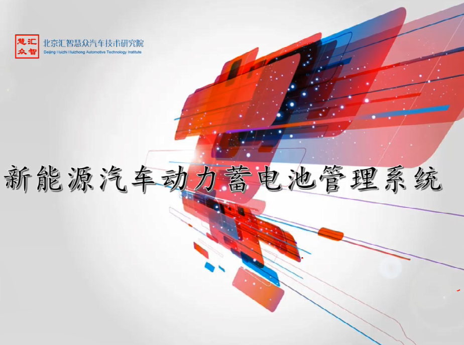 第14章：新能源汽车动力蓄电池管理系统