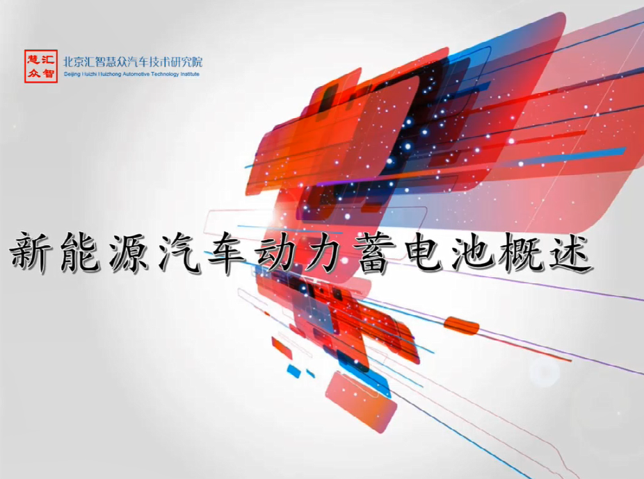 第13章：新能源汽车动力蓄电池概述