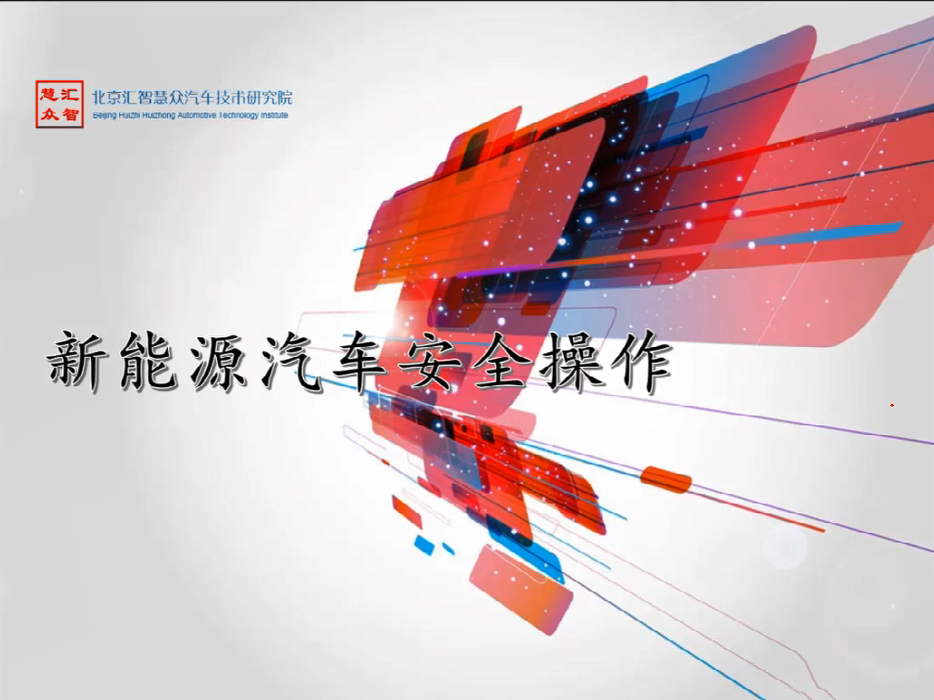 第2章：新能源汽车安全操作