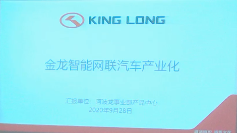 金龙智能网联产品产业化情况