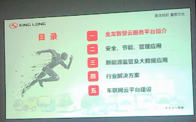 金龙车联网技术