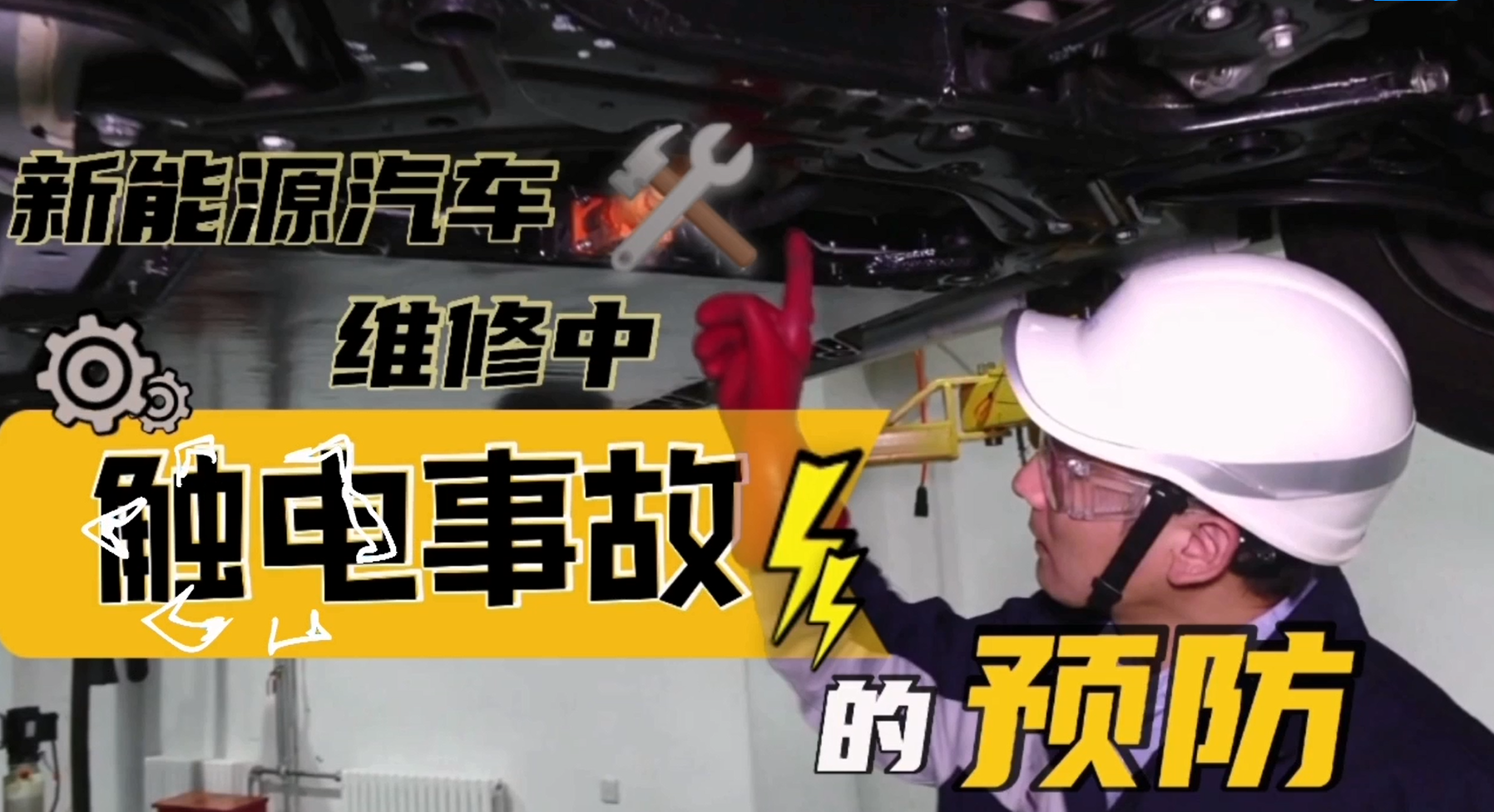 新能源汽车维修中触电事故的预防