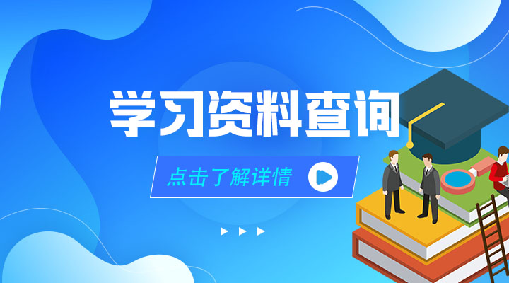 学习资料查询