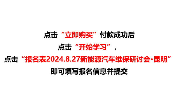 2024.8.27新能源汽车维保研讨会·昆明