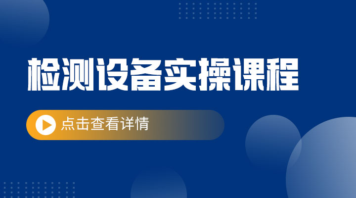 检测设备实操课程