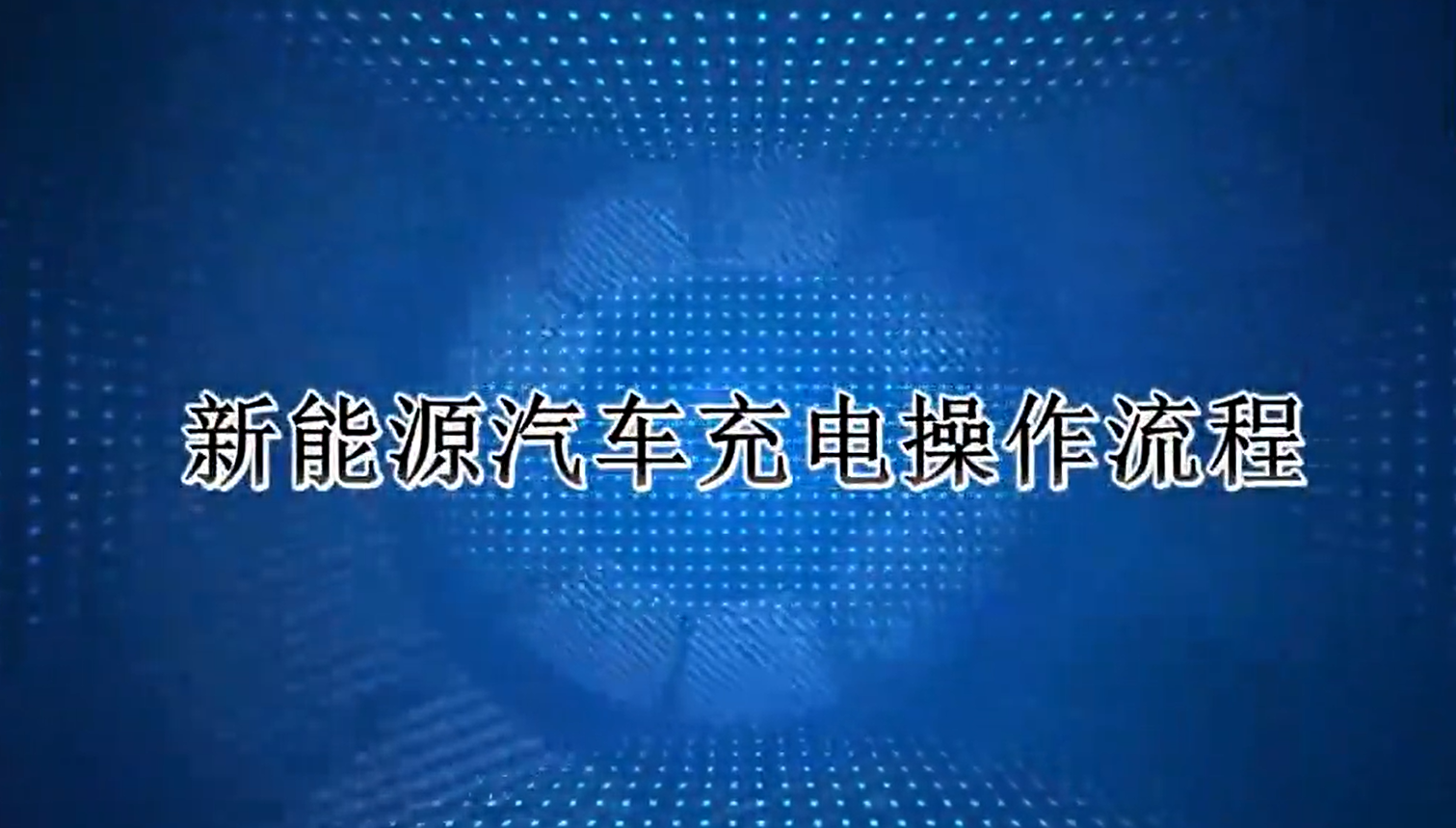 实操课程